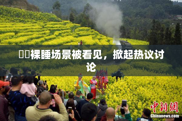 妺妺裸睡场景被看见，掀起热议讨论