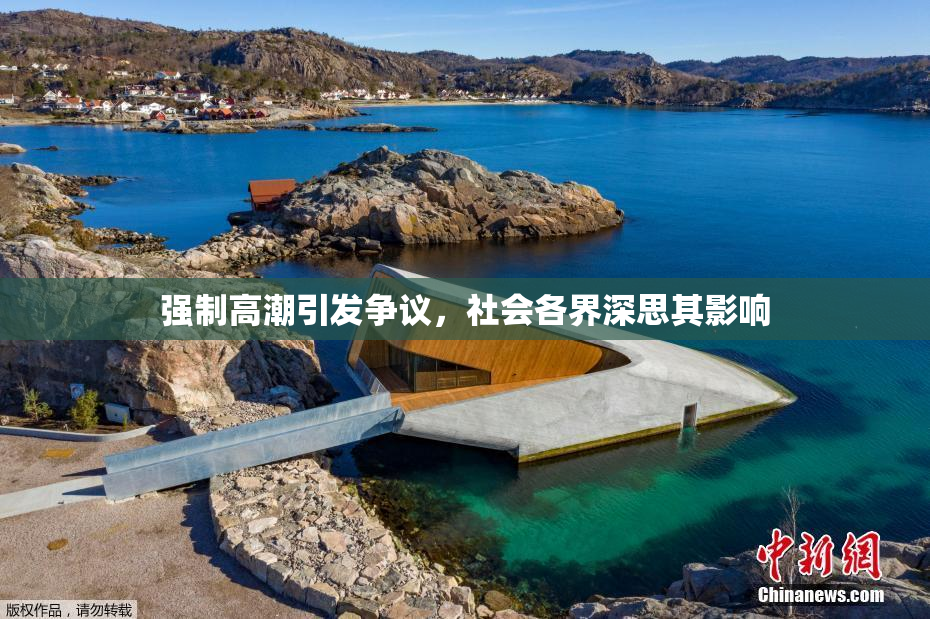 强制高潮引发争议，社会各界深思其影响