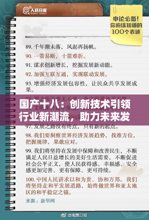 国产十八：创新技术引领行业新潮流，助力未来发展