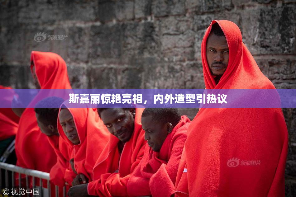 斯嘉丽惊艳亮相，内外造型引热议