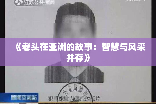 《老头在亚洲的故事：智慧与风采并存》