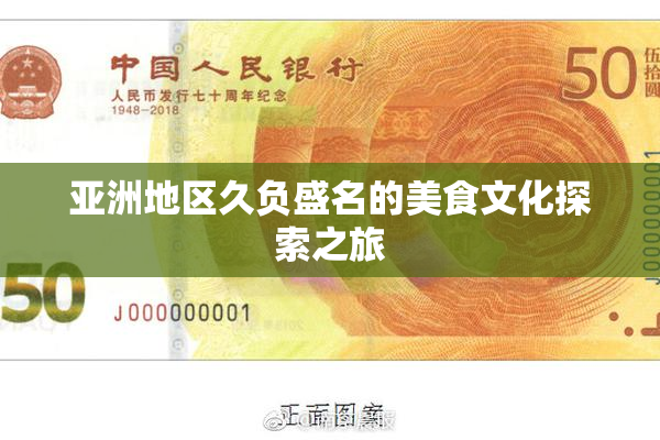 亚洲地区久负盛名的美食文化探索之旅