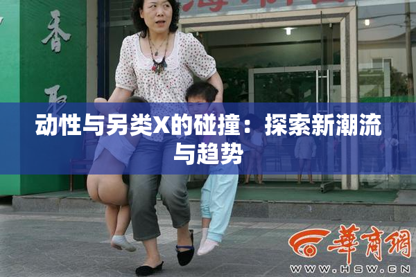 动性与另类X的碰撞：探索新潮流与趋势