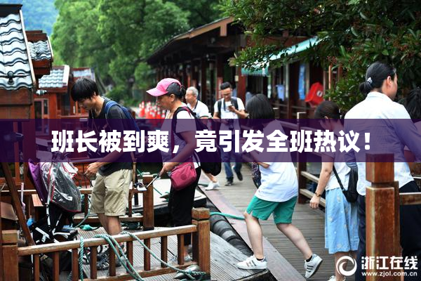 班长被到爽，竟引发全班热议！