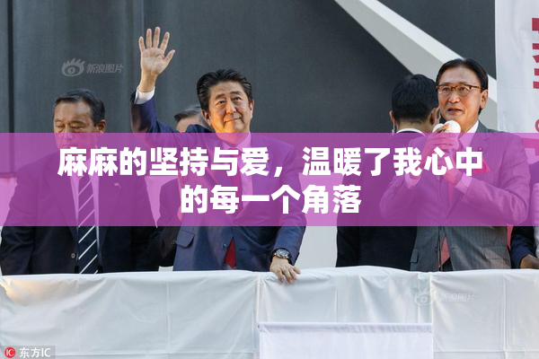 麻麻的坚持与爱，温暖了我心中的每一个角落