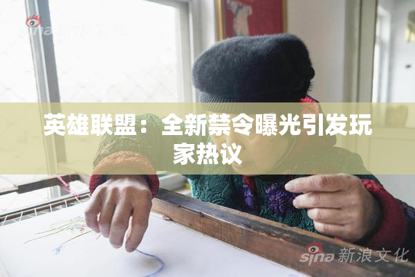 英雄联盟：全新禁令曝光引发玩家热议