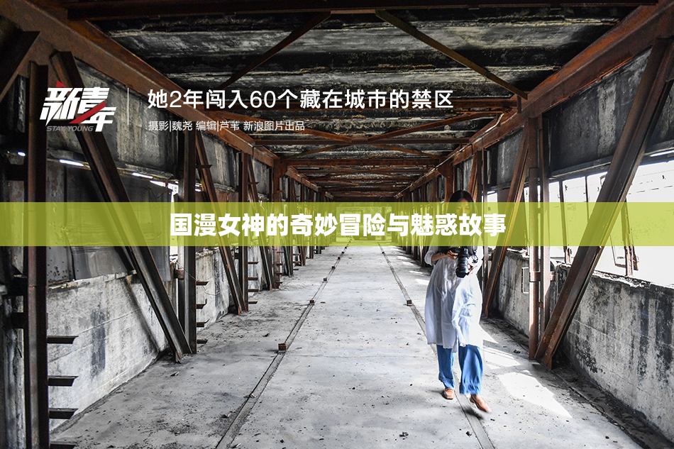 国漫女神的奇妙冒险与魅惑故事