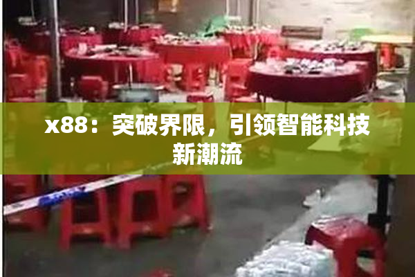 x88：突破界限，引领智能科技新潮流