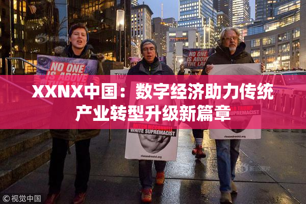 XXNX中国：数字经济助力传统产业转型升级新篇章