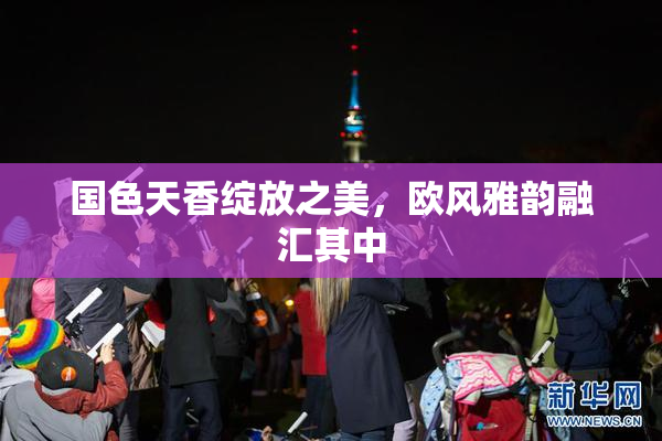 国色天香绽放之美，欧风雅韵融汇其中