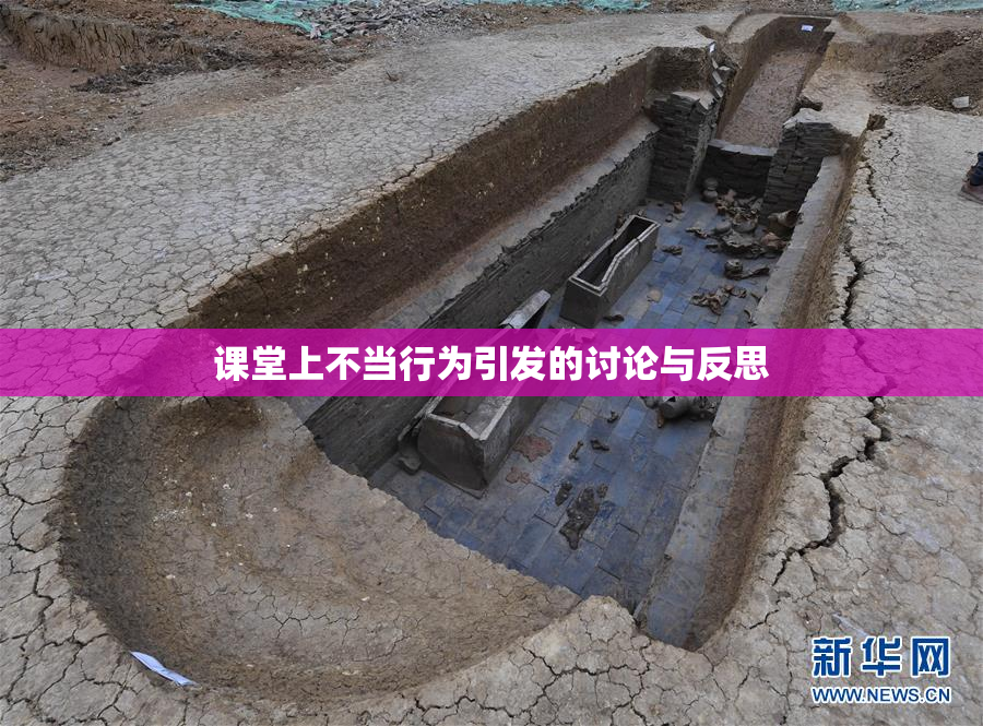 课堂上不当行为引发的讨论与反思