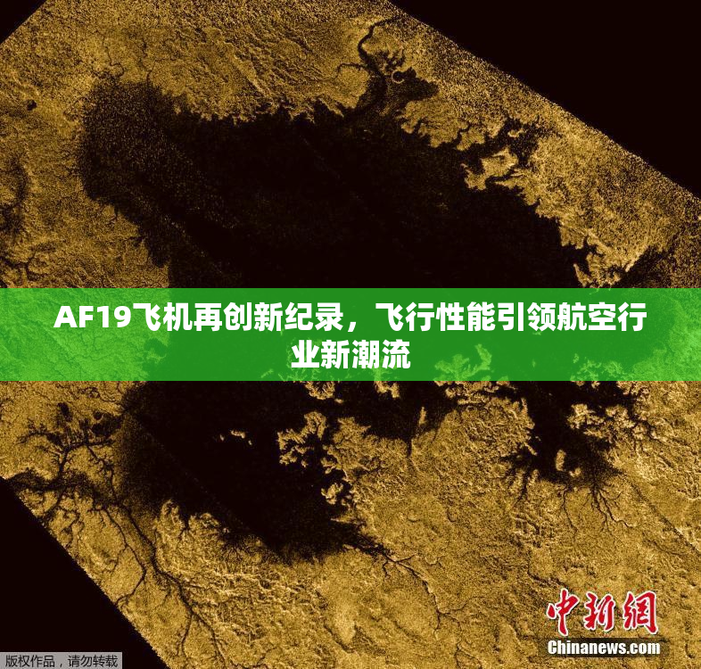 AF19飞机再创新纪录，飞行性能引领航空行业新潮流