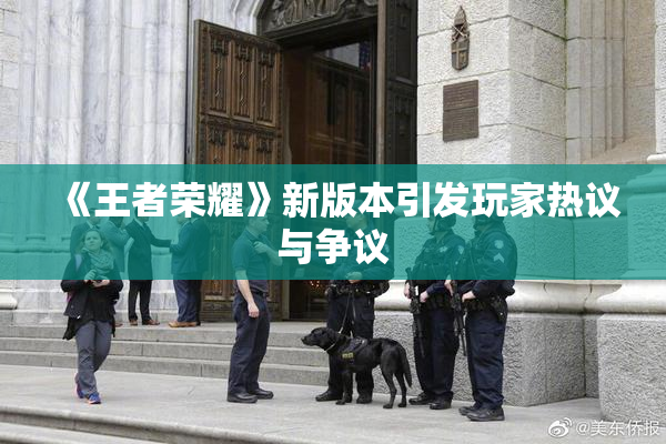 《王者荣耀》新版本引发玩家热议与争议