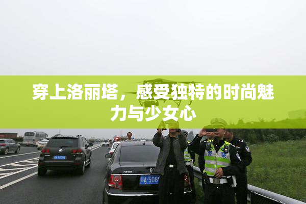 穿上洛丽塔，感受独特的时尚魅力与少女心