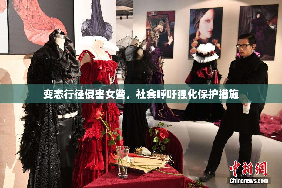 变态行径侵害女警，社会呼吁强化保护措施