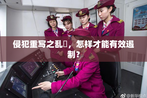 侵犯重写之乱婬，怎样才能有效遏制？