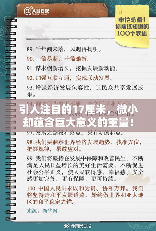 引人注目的17厘米，微小却蕴含巨大意义的重量！