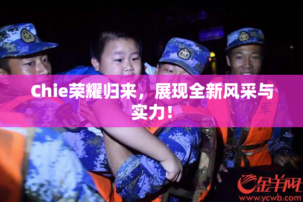 Chie荣耀归来，展现全新风采与实力！