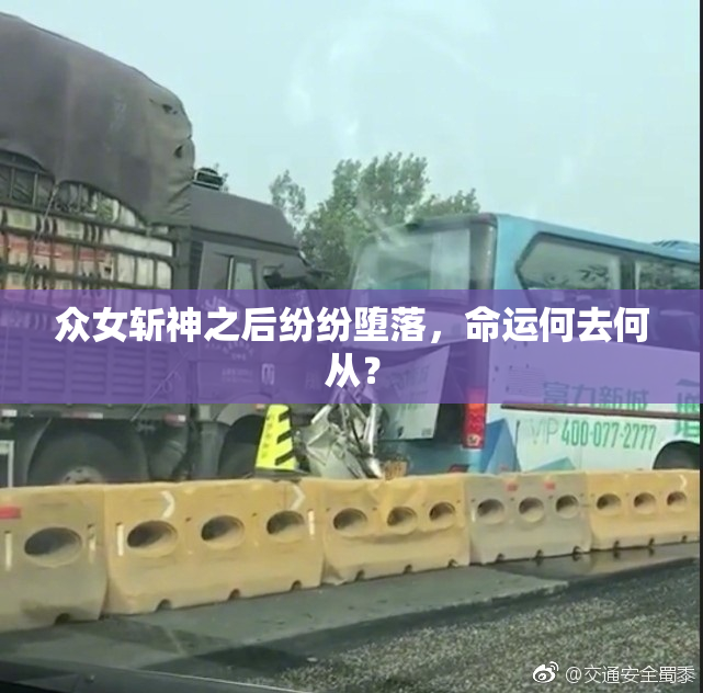 众女斩神之后纷纷堕落，命运何去何从？