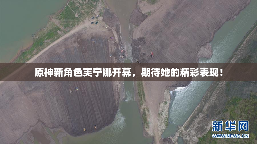 原神新角色芙宁娜开幕，期待她的精彩表现！