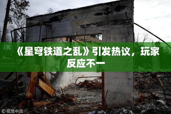 《星穹铁道之乱》引发热议，玩家反应不一