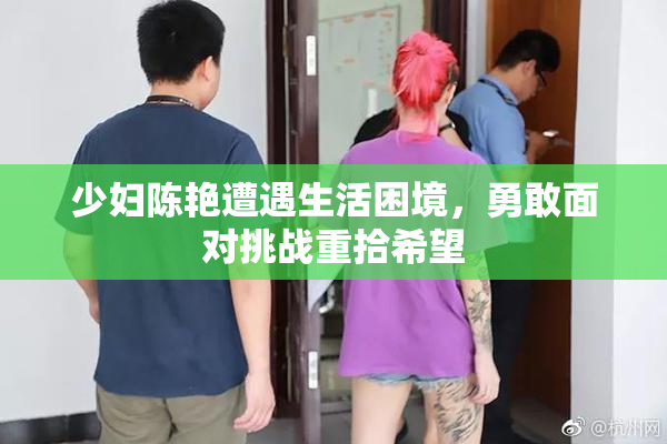 少妇陈艳遭遇生活困境，勇敢面对挑战重拾希望