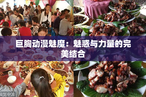巨胸动漫魅魔：魅惑与力量的完美结合