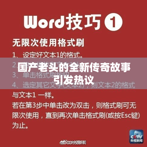 国产老头的全新传奇故事引发热议