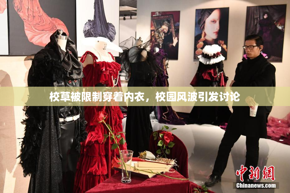 校草被限制穿着内衣，校园风波引发讨论