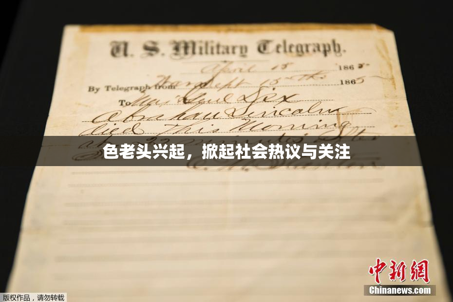 色老头兴起，掀起社会热议与关注