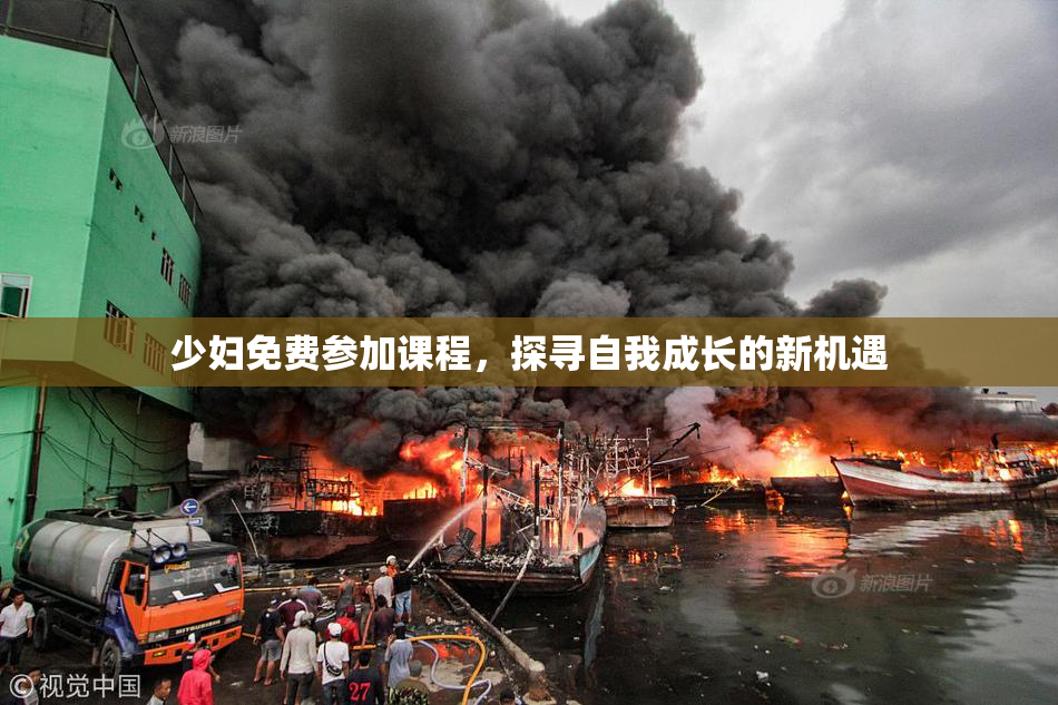 少妇免费参加课程，探寻自我成长的新机遇