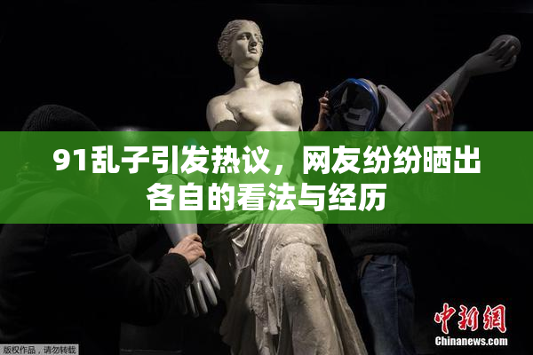 91乱子引发热议，网友纷纷晒出各自的看法与经历