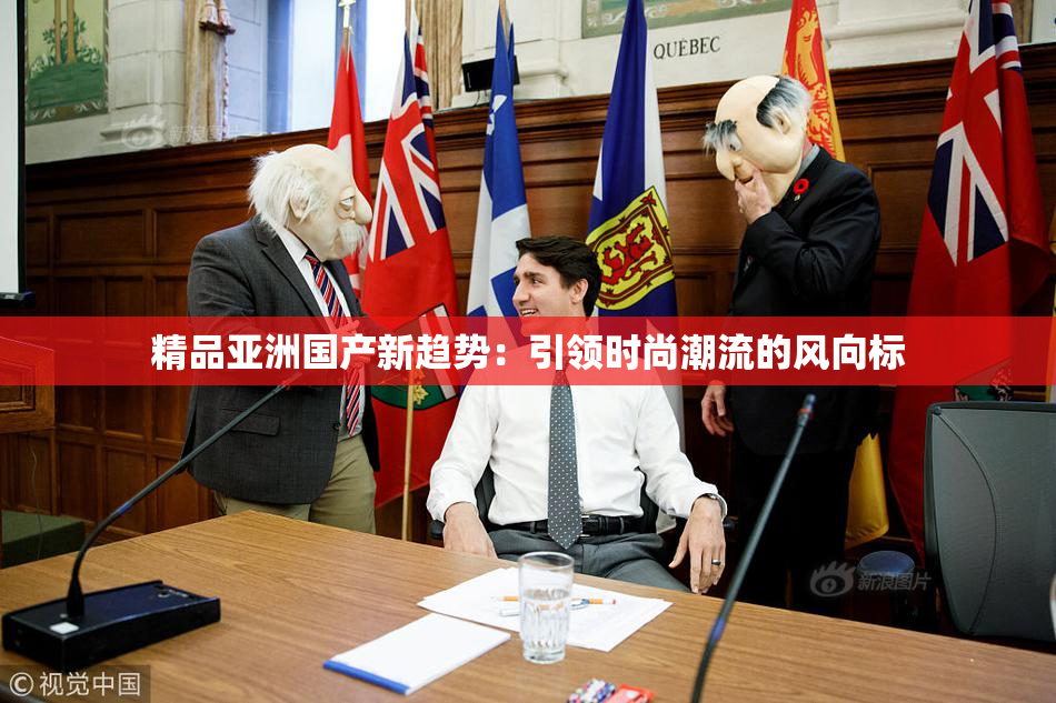 精品亚洲国产新趋势：引领时尚潮流的风向标
