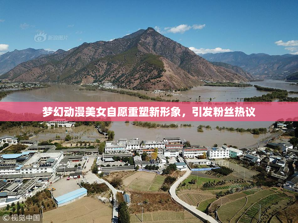 梦幻动漫美女自愿重塑新形象，引发粉丝热议