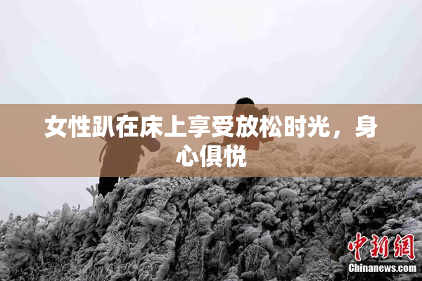 女性趴在床上享受放松时光，身心俱悦