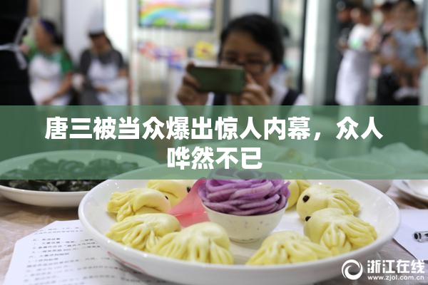 唐三被当众爆出惊人内幕，众人哗然不已
