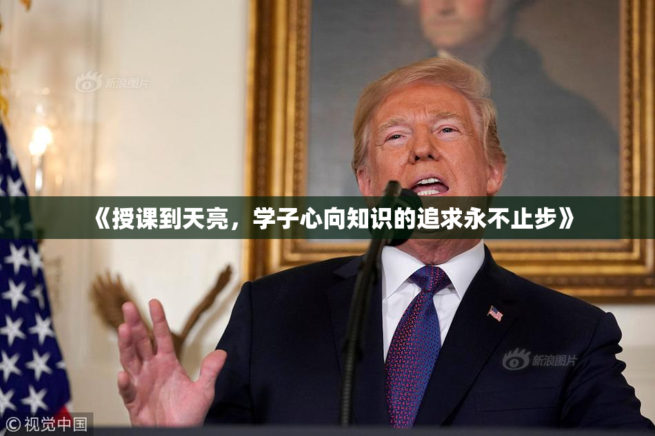《授课到天亮，学子心向知识的追求永不止步》