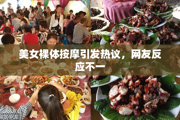美女裸体按摩引发热议，网友反应不一