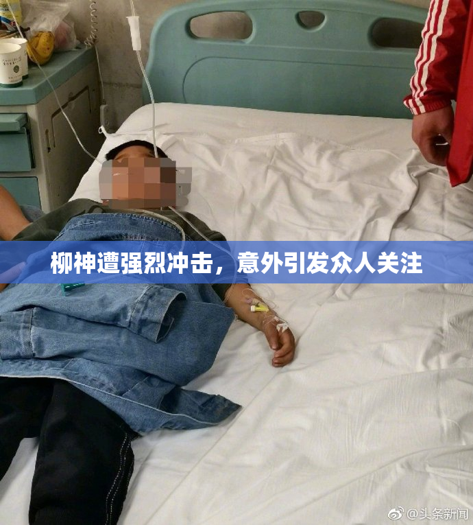 柳神遭强烈冲击，意外引发众人关注