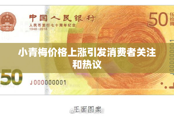 小青梅价格上涨引发消费者关注和热议