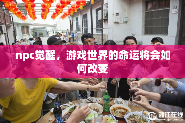 npc觉醒，游戏世界的命运将会如何改变