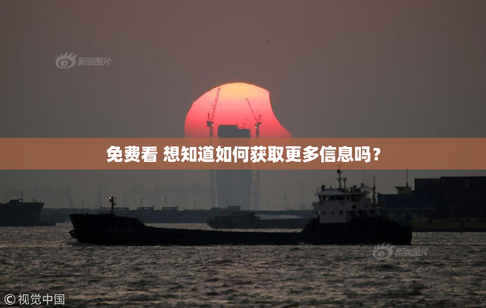 免费看 想知道如何获取更多信息吗？