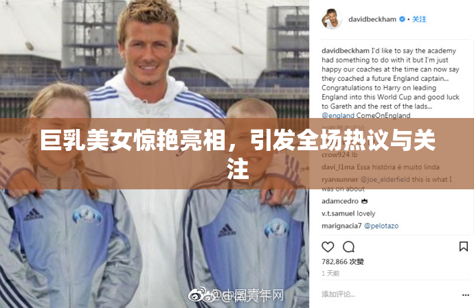 巨乳美女惊艳亮相，引发全场热议与关注