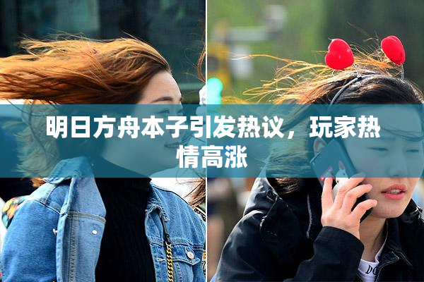 明日方舟本子引发热议，玩家热情高涨