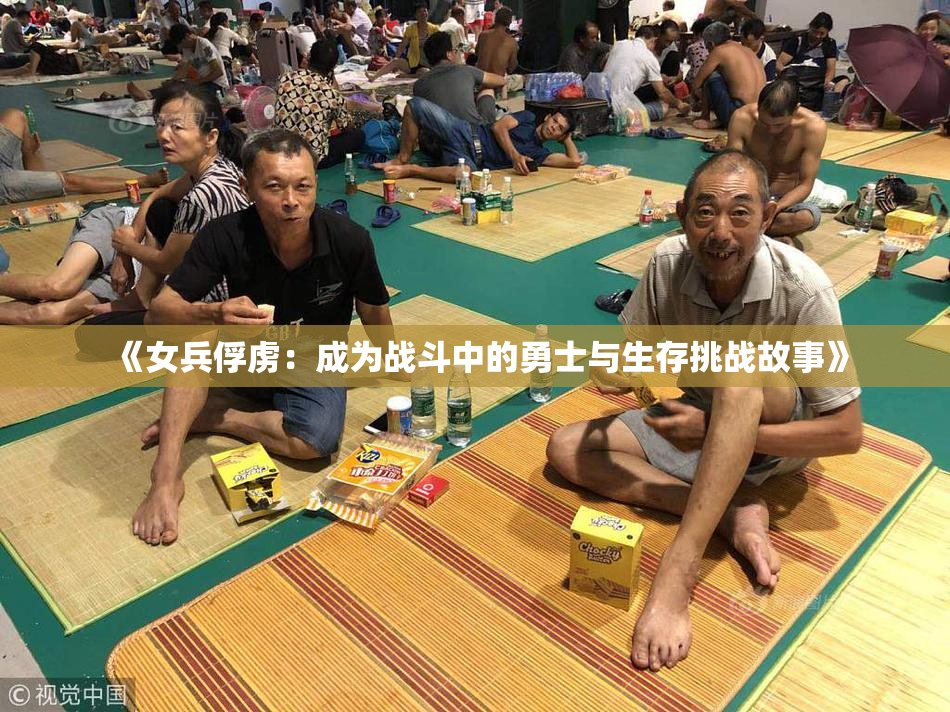 《女兵俘虏：成为战斗中的勇士与生存挑战故事》