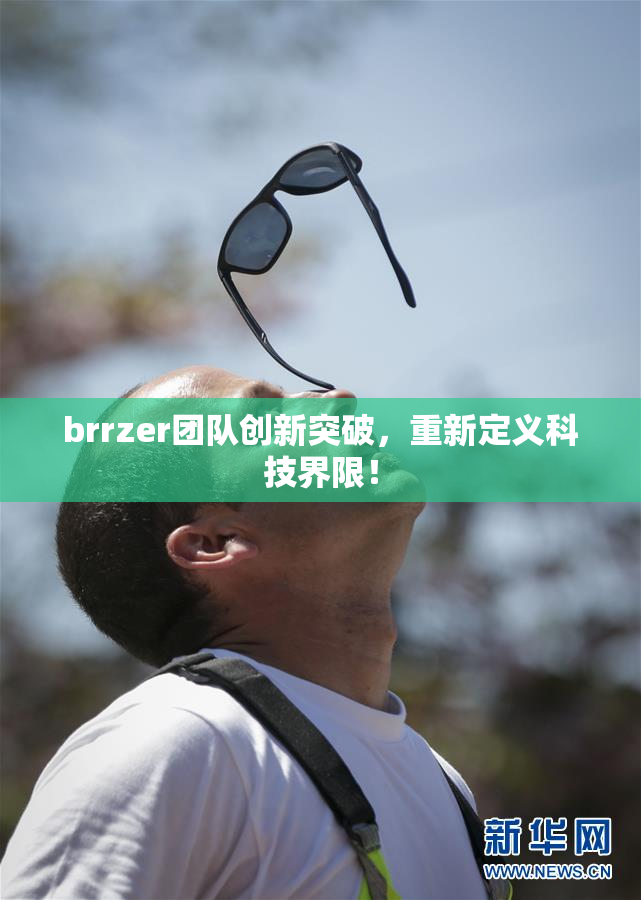 brrzer团队创新突破，重新定义科技界限！