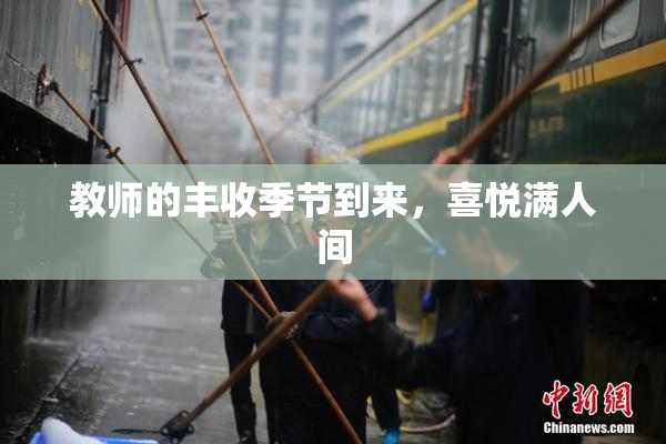 教师的丰收季节到来，喜悦满人间