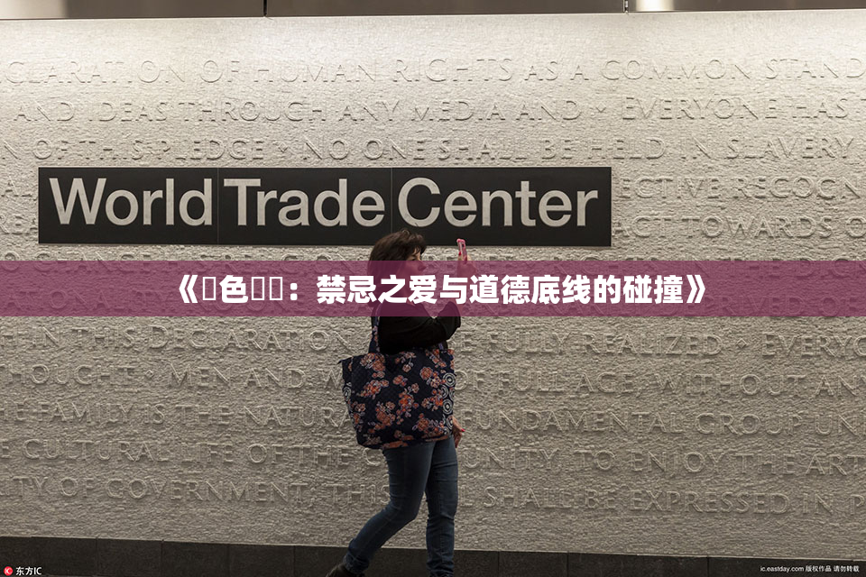 《黃色亂倫：禁忌之爱与道德底线的碰撞》
