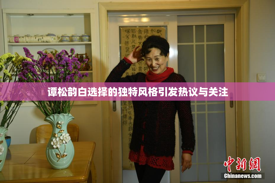谭松韵白选择的独特风格引发热议与关注