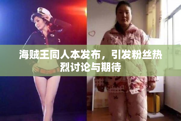 海贼王同人本发布，引发粉丝热烈讨论与期待